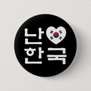 I Heart [Love] South Korea Hangul Korean Language 2 Inch Round Button