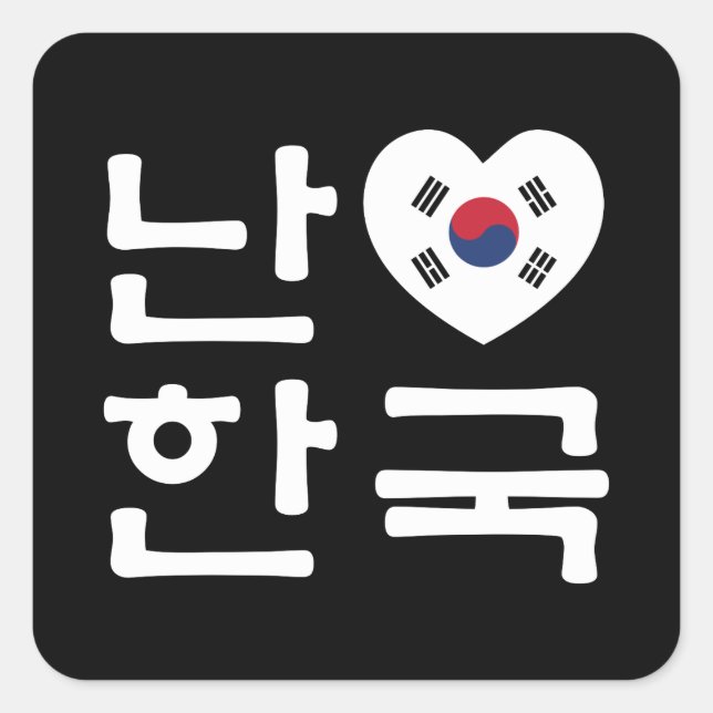 I Heart [Love] South Korea Hangul Korean Language Square Sticker (Front)