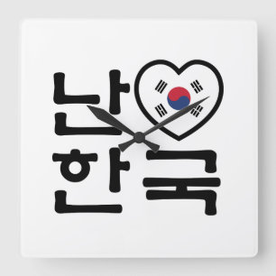 I Heart [Love] South Korea Hangul Korean Language Square Wall Clock
