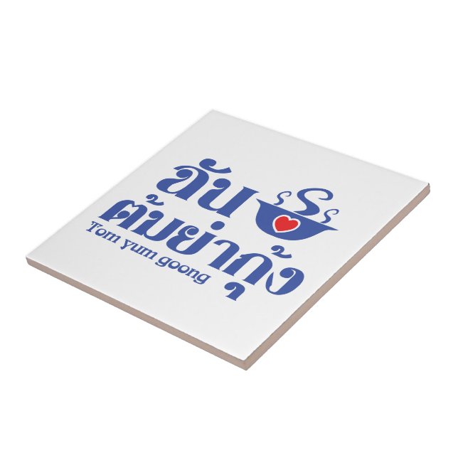 I Heart (Love) Tom Yum Goong ~ Thai Food Tile (Side)