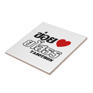 I Heart (Love) Yasothon, Isan, Thailand Tile