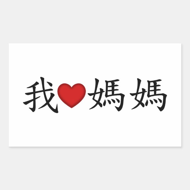 I Heart Mom with Traditional Chinese Characters Sticker (Front)