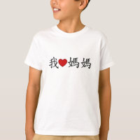 I Heart Mom with Traditional Chinese Characters