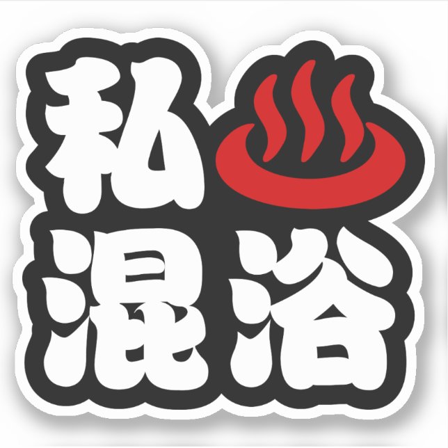 I Heart (Onsen) Mixed Bathing 混浴 (Front)