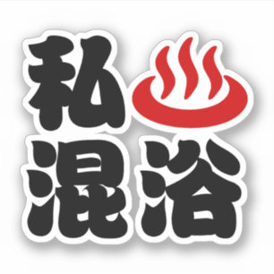 I Heart (Onsen) Mixed Bathing 混浴