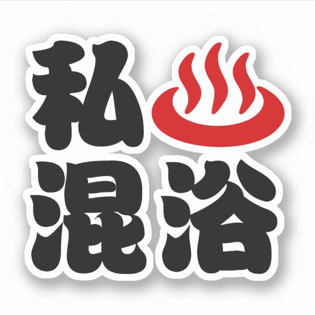 I Heart (Onsen) Mixed Bathing 混浴 (Front)