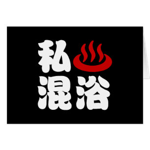 I Heart (Onsen) Mixed Bathing 混浴 Card