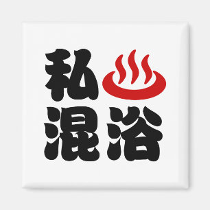 I Heart (Onsen) Mixed Bathing 混浴 Magnet
