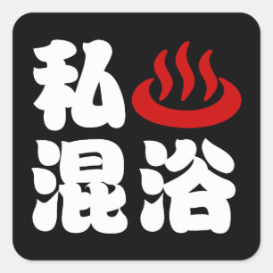 I Heart (Onsen) Mixed Bathing 混浴 Square Sticker