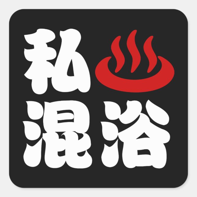 I Heart (Onsen) Mixed Bathing 混浴 Square Sticker (Front)
