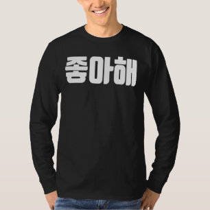I Like You Joah In Korean Korea Love Hanguk Hangul T-Shirt