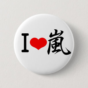 I love arashi 2 inch round button
