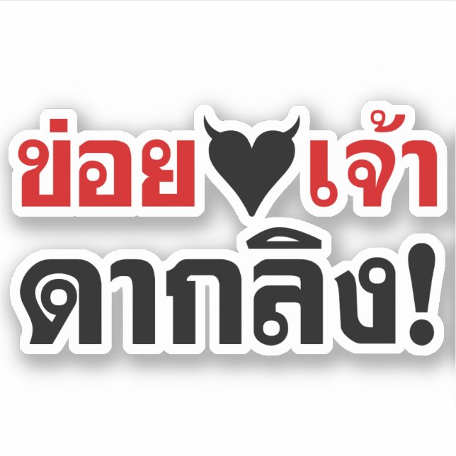 I LOVE [BLACK HEART] YOU DAK LING! * MONKEY BUTT! (Front)