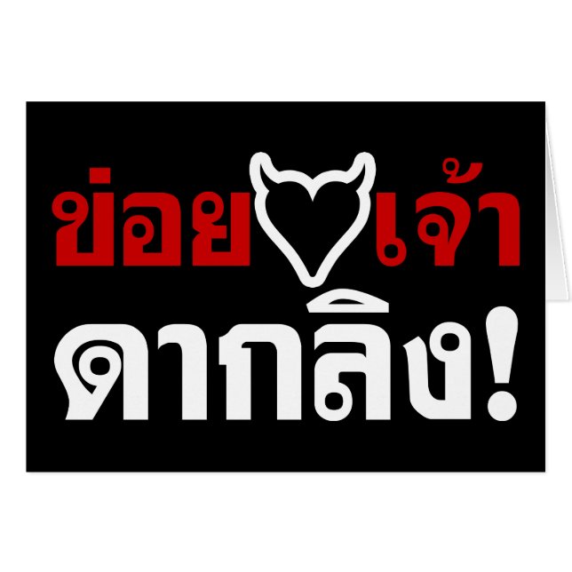 I LOVE [BLACK HEART] YOU DAK LING! * MONKEY BUTT! (Front Horizontal)