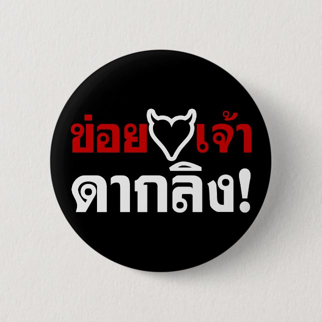 I LOVE [BLACK HEART] YOU DAK LING! * MONKEY BUTT! 2 INCH ROUND BUTTON (Front)