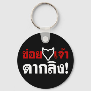 I LOVE [BLACK HEART] YOU DAK LING! * MONKEY BUTT! KEYCHAIN
