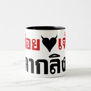 I LOVE [BLACK HEART] YOU DAK LING! * MONKEY BUTT! Two-Tone COFFEE MUG