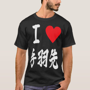 I love chicken wings Tebasaki ??? Japanese Asian f T-Shirt