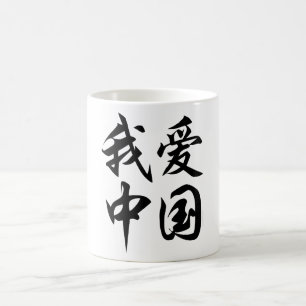 I LOVE CHINA (brush work) Coffee Mug