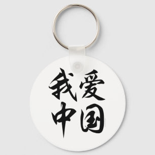 I LOVE CHINA (brush work) Keychain