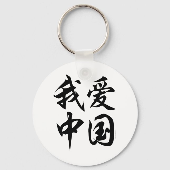 I LOVE CHINA (brush work) Keychain (Front)