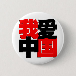 I love China tshirt 2 Inch Round Button