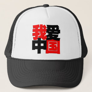 I love China tshirt Trucker Hat