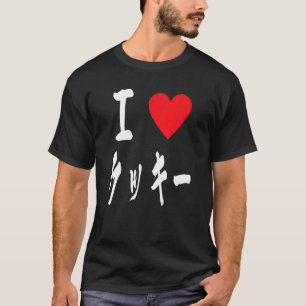I love Cookie  japanese calligraphy クッキーBakers swe T-Shirt