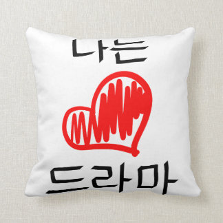 I Love Doramas (I Love Drama) Throw Pillow