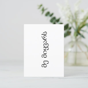 I love Georgian language Postcard