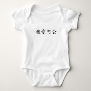 I Love Grandpa (A Gong) Traditional Chinese Baby Bodysuit