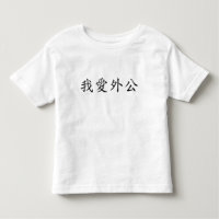 I Love Grandpa (Maternal Grandfather) Chinese