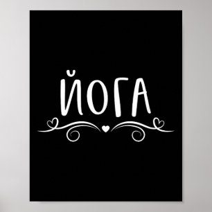 I Love Hatha Chakra Ashtanga Yin Yoga Saying In Ru Poster
