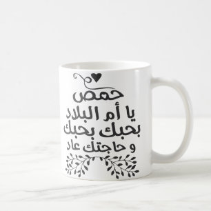I love Homs Coffee Mug