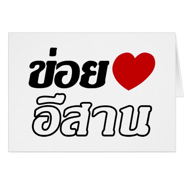 I Love Isaan ♦ Écrit en thaï Isan Dialecte ♦ (Devant horizontal)