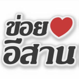 I Love Isaan ♦ Written in Thai Isan Dialect ♦