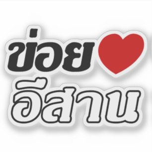 I Love Isaan ♦ Written in Thai Isan Dialect ♦