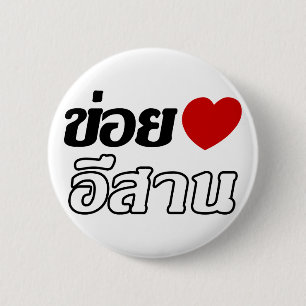 I Love Isaan ♦ Written in Thai Isan Dialect ♦ 2 Inch Round Button