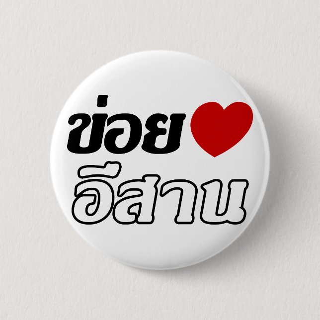 I Love Isaan ♦ Written in Thai Isan Dialect ♦ 2 Inch Round Button (Front)