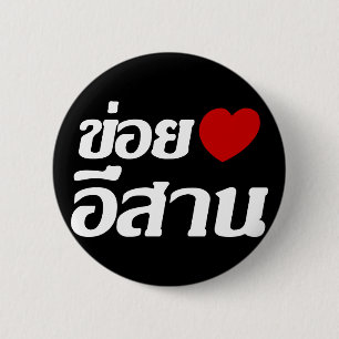 I Love Isaan ♦ Written in Thai Isan Dialect ♦ 2 Inch Round Button