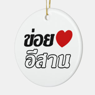 I Love Isaan ♦ Written in Thai Isan Dialect ♦ Ceramic Ornament