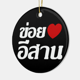 I Love Isaan ♦ Written in Thai Isan Dialect ♦ Ceramic Ornament