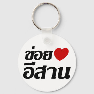 I Love Isaan ♦ Written in Thai Isan Dialect ♦ Keychain