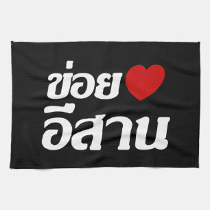 I Love Isaan ♦ Written in Thai Isan Dialect ♦ Kitchen Towel