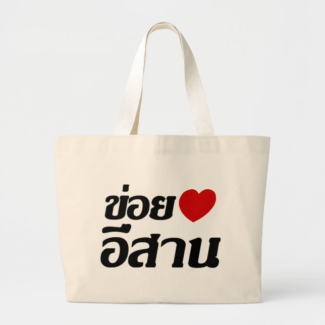 I Love Isaan ♦ Written in Thai Isan Dialect ♦ Large Tote Bag (Front)