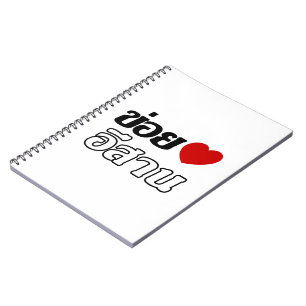 I Love Isaan ♦ Written in Thai Isan Dialect ♦ Notebook