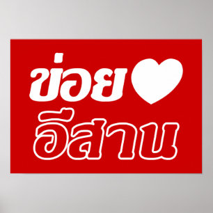 I Love Isaan ♦ Written in Thai Isan Dialect ♦ Poster