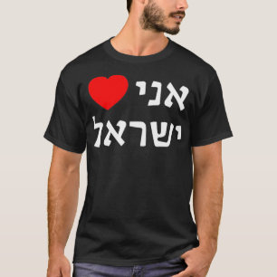 I Love Israel in Hebrew ProIsrael Zionist Support  T-Shirt