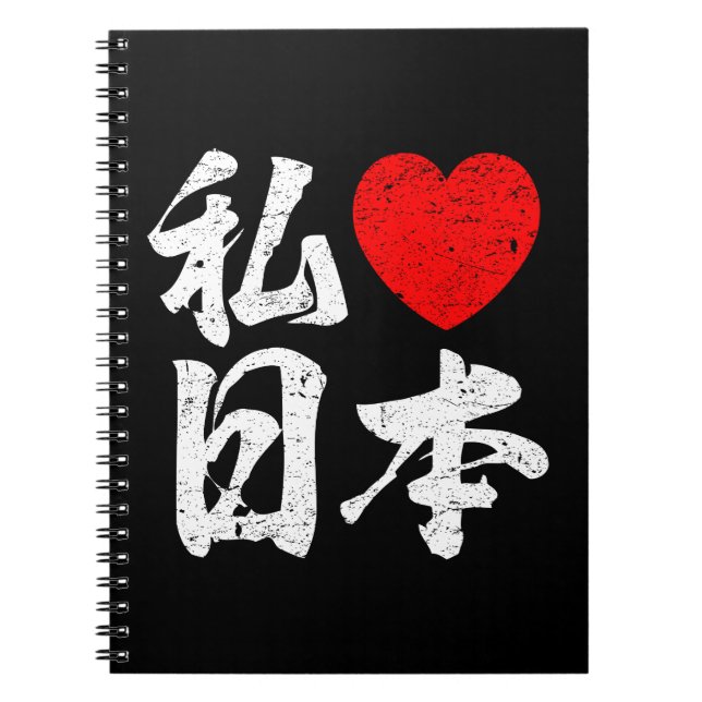 I Love Japan In Japanese Words (Kanji Writing) Notebook (Front)