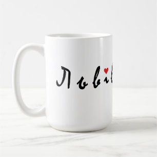 I love Lviv Ukraine Coffee Mug